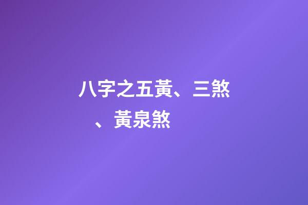 八字之五黃、三煞、黃泉煞